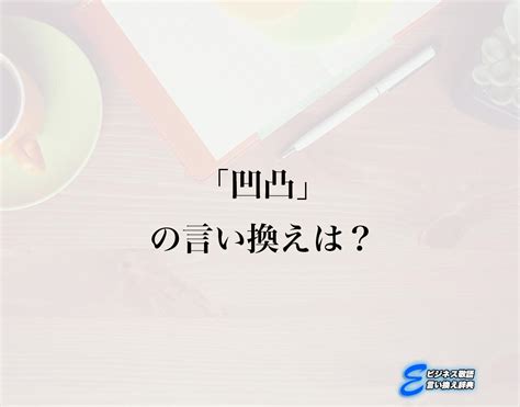 凹凸不平 同義|凹凸（おうとつ）の類語・言い換え